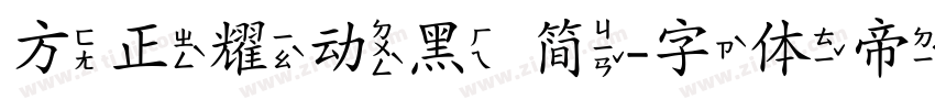 方正耀动黑 简字体转换